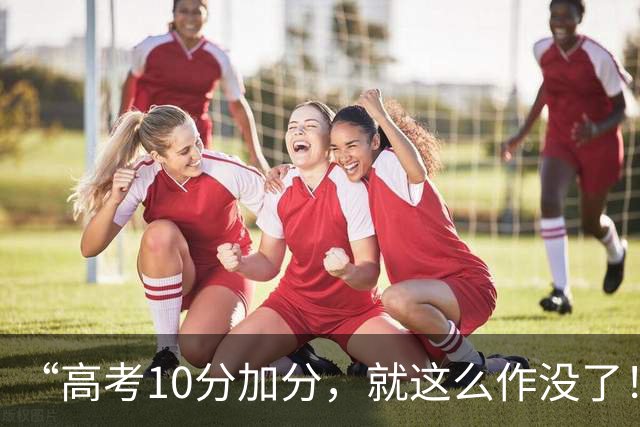 “高考10分加分，就这么作没了！”高中女生回家看见刚出生妹妹，真实反映刺痛网友