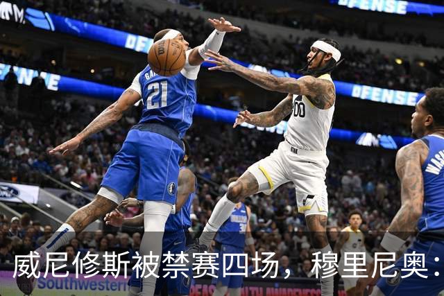 威尼修斯被禁赛四场，穆里尼奥：我如果是他，我就离开这里了