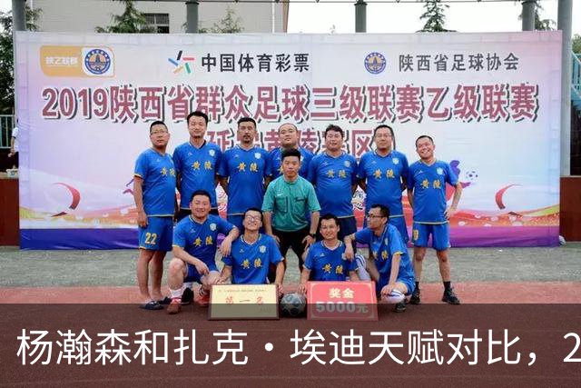 杨瀚森和扎克·埃迪天赋对比，20岁潜力撞上24岁即战力