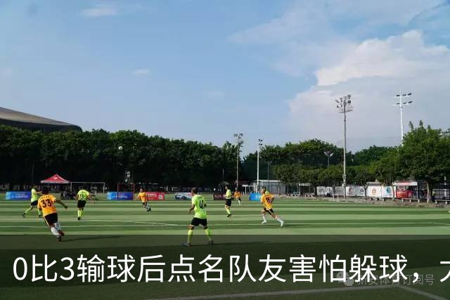 0比3输球后点名队友"害怕躲球"，尤文对布雷默开出罚款