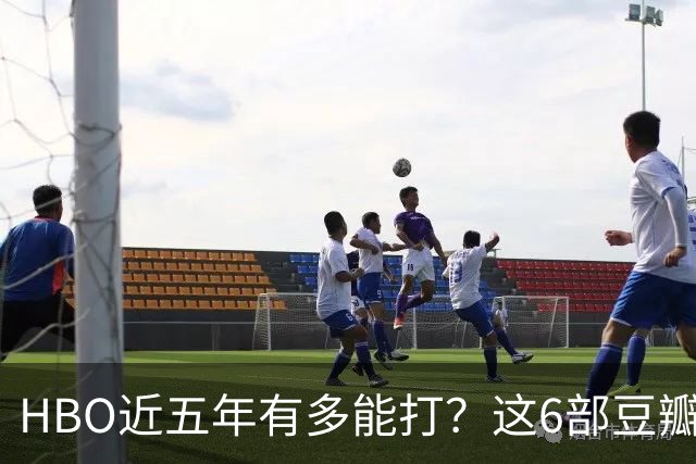 HBO近五年有多能打？这6部豆瓣8.4起步的神剧，最高飙到9.5